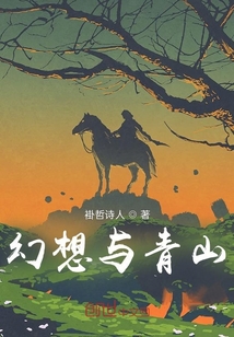幻想與青山