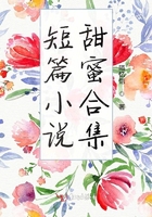 短篇小说甜蜜合集在线阅读
