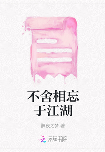 不舍相忘于江湖