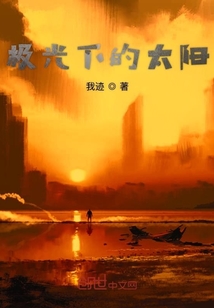 極光下的太陽