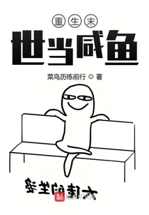 重生末世當咸魚