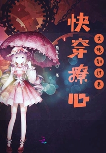 快穿撩心大佬別過來