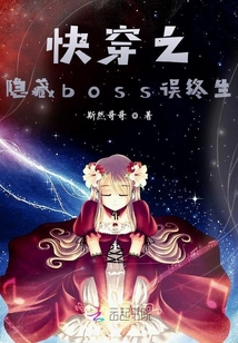 快穿之隱藏boss誤終生