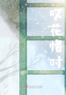 嘆花惜時(shí)