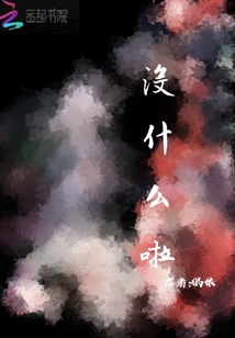 没什么啦