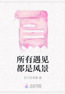所有遇見都是風景