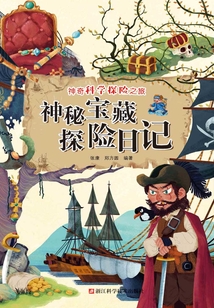 神奇寶藏探險(xiǎn)日記(神奇科學(xué)探險(xiǎn)之旅)