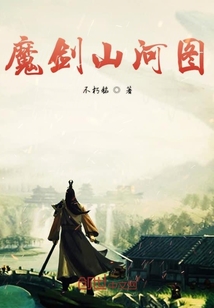 魔劍山河圖