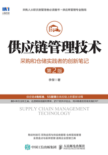 供應(yīng)鏈管理技術(shù):采購和倉儲(chǔ)實(shí)踐者的創(chuàng)新筆記(第2版)