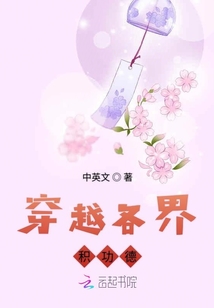 穿越各界積功德