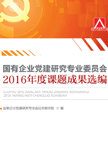 國有企業黨建研究專業委員會2016年度課題成果選編