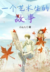 一個藝術生的故事