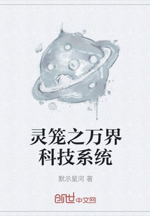 靈籠之萬界科技系統