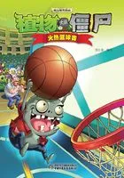 植物大战僵尸:火热篮球赛在线阅读