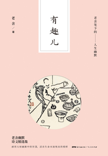有趣儿:老舍笔下的人生幽默