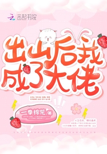 出山后我成了大佬