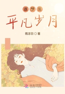 逐夢賃平凡歲月