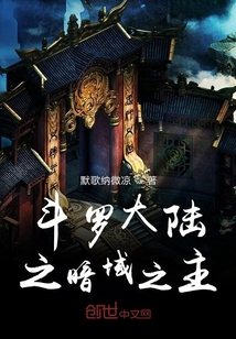 斗羅大陸之暗域之主
