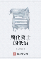 腐化騎士的低語在線閱讀