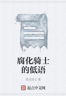 腐化騎士的低語