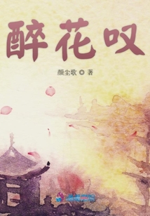 醉花嘆