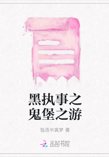 黑執事之鬼堡之游