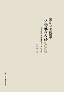 國家治理視閾下中越邊民通婚問題研究:以云南麻栗坡縣馬崩村為例