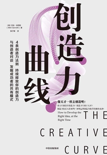 创造力曲线