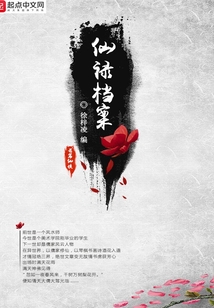 仙祿檔案