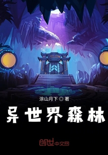 異世界森林