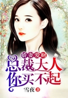 嬌妻愛財：總裁大人你買不起在線閱讀