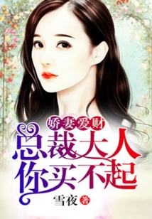 嬌妻愛財：總裁大人你買不起