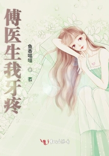 傅醫(yī)生我牙疼