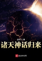諸天神話歸來(lái)在線閱讀