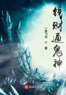 钱财通鬼神在线阅读