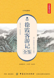 徐霞客游記全鑒（典藏誦讀版）