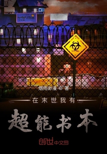 在末世我有超能書本