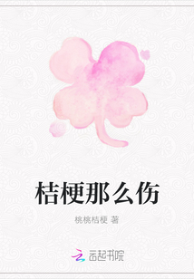 桔梗那么傷
