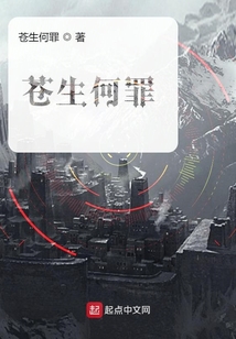 蒼生何罪