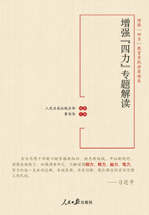增強(qiáng)“四力”專題解讀