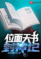 位面天書封神記在線閱讀