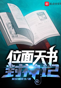 位面天書封神記
