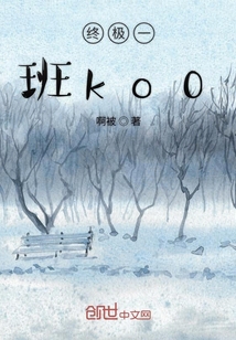 終極一班ko0