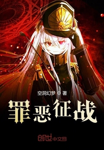 罪惡征戰