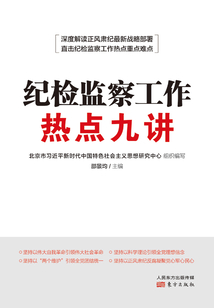 紀檢監察工作熱點九講