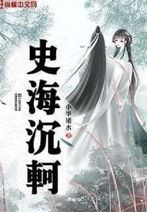 史海沉軻