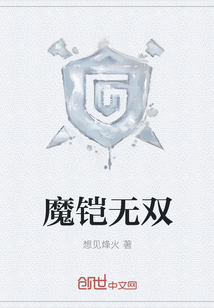 魔鎧無雙