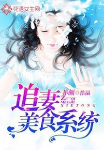 追妻美食系統(tǒng)