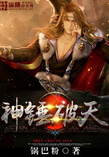 神錘破天