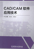 CAD/CAM软件应用技术